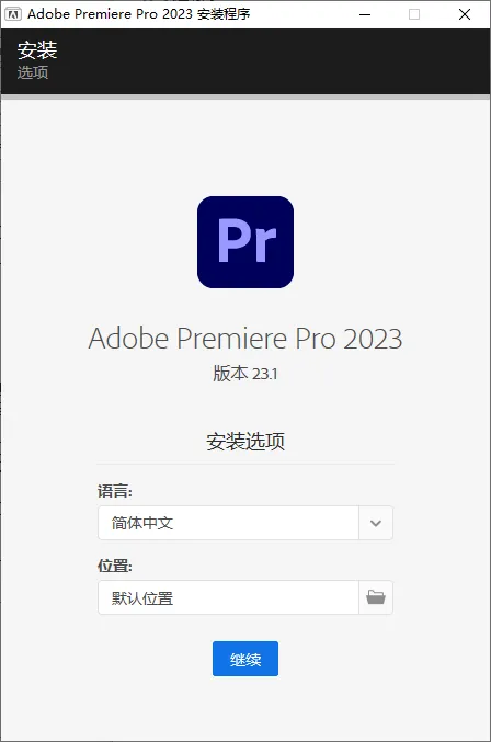 mfzy-top-10-21-Adobe Premiere Pro 2023 安装程序截图.webp